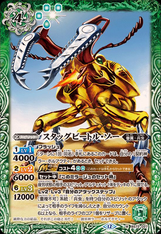 2025/12)スタッグビートル・ソー【M】{BS72-027}《緑》 - カード