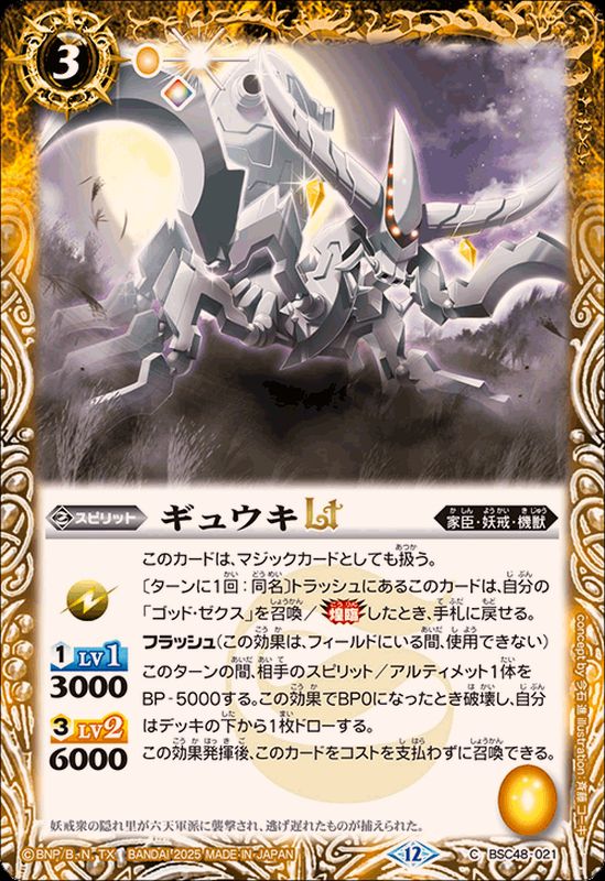 2025/12)ギュウキLT【C】{BSC48-021}《黄》 - カードラッシュ[バトル