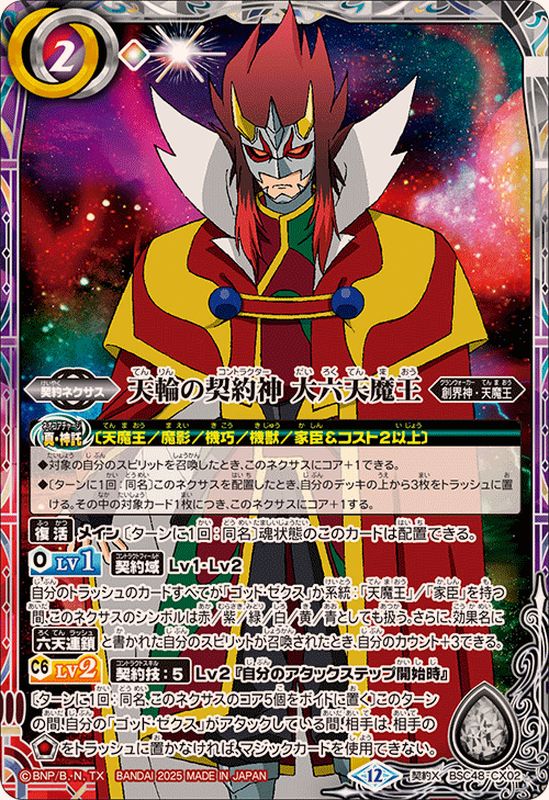 2025/12)天輪の契約神大六天魔王【契約X】{BSC48-CX02}《多》 - カード