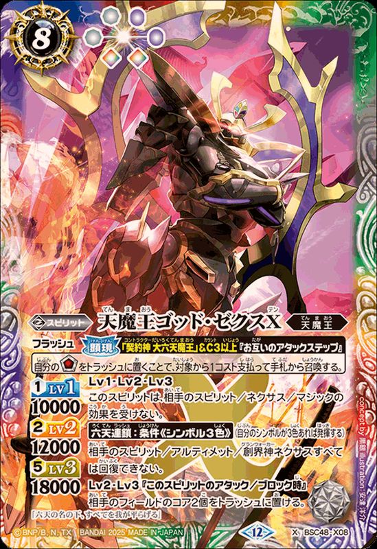 状態B〕(2025/12)天魔王ゴッド・ゼクスX【X】{BSC48-X08}《多》