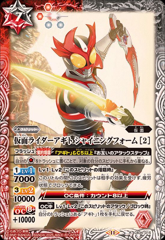 2025/11)仮面ライダーアギトシャイニングフォーム[2]【R】{CB34-015