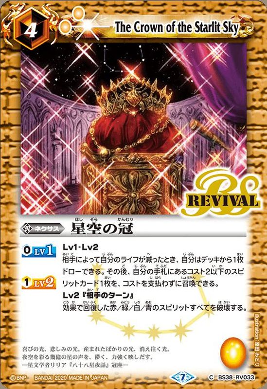 2020/7)星空の冠(BSC36収録)【C】{BS38-RV033}《黄》