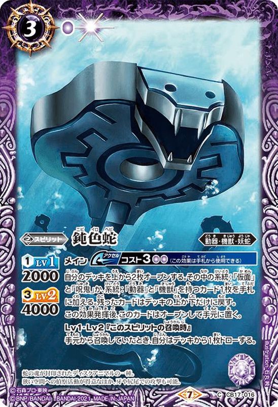 2021/7)鈍色蛇【C】{CB17-016}《紫》