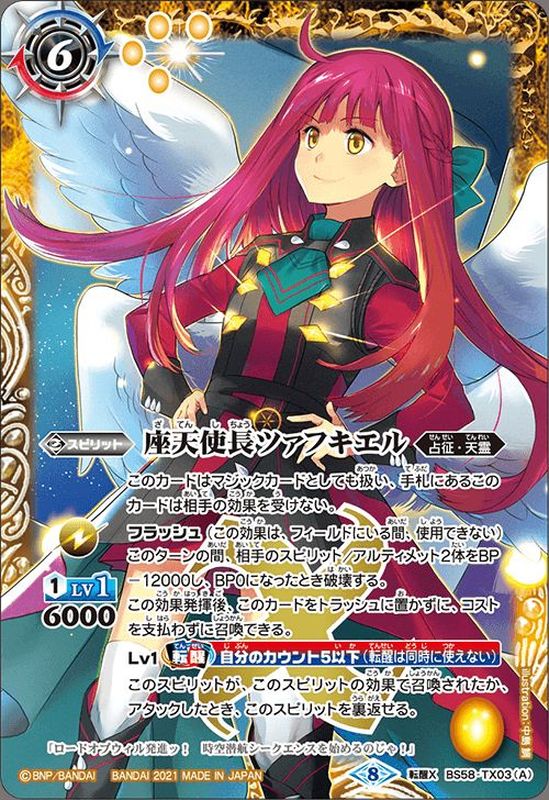 2021/8)座天使長ツァフキエル/座天使長ツァフキエル-オファニホイール