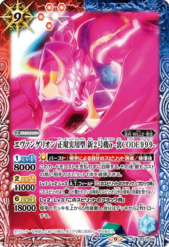 2022/9)エヴァンゲリオン正規実用型新2号機α-裏CODE999-【M】{CB23-008