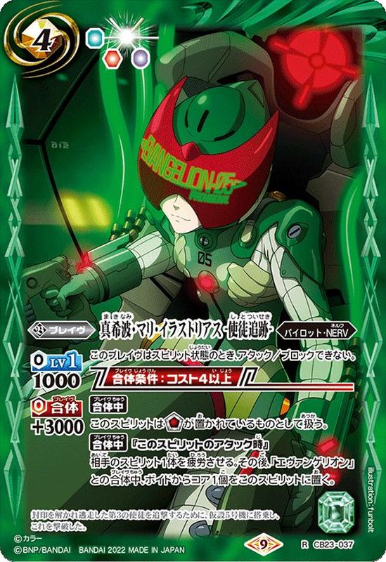 2022/9)真希波・マリ・イラストリアス-使徒追跡-【R】{CB23-037}《緑》