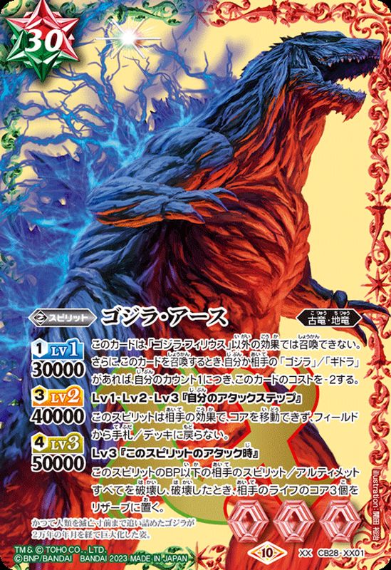 状態A-〕(2023/10)ゴジラ・アース【XX】{CB28-XX01}《多》
