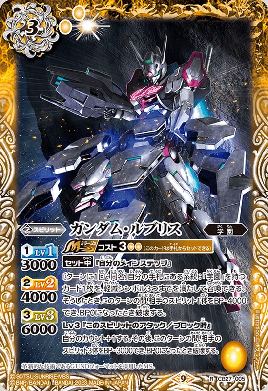 2023/9)ガンダム・ルブリス【R】{CB27-005}《黄》