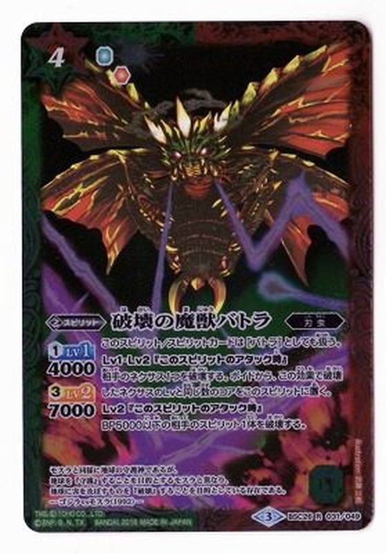 2016/3)破壊の魔獣バトラ【R】{BSC26-031}《多》