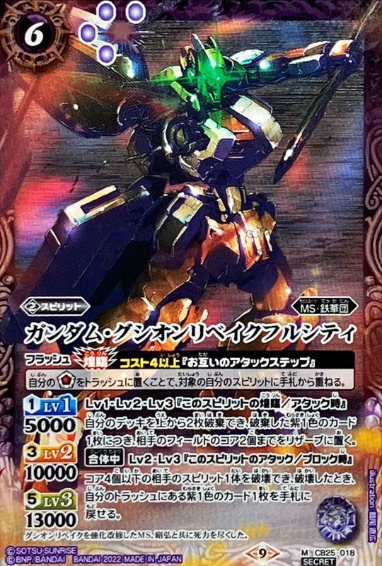 2022/9)(SECRET)ガンダム・グシオンリベイクフルシティ【M-SEC】{CB25