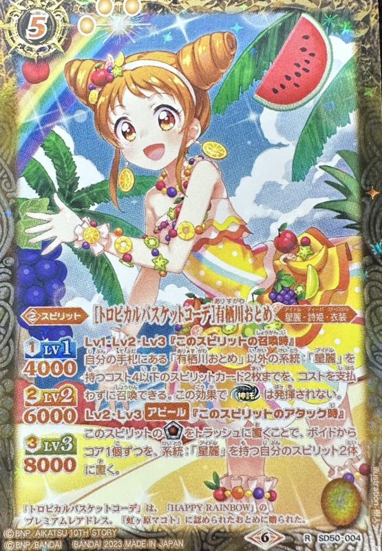 2023/6)[トロピカルバスケットコーデ]有栖川おとめ(PB29収録)【R