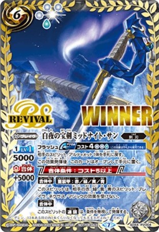 2023/7)白夜の宝剣ミッドナイト・サン(WINNER)【M】{SD44-RV004}《白》