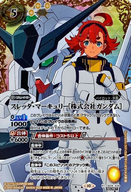 2023/10)(SECRET)スレッタ・マーキュリー[株式会社ガンダム]【X-SEC