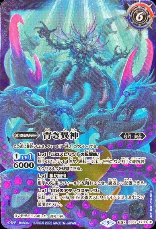 状態A-〕(2022/9)青の世界/青き異神(PC01収録)【転醒X】{BS52-TX03a