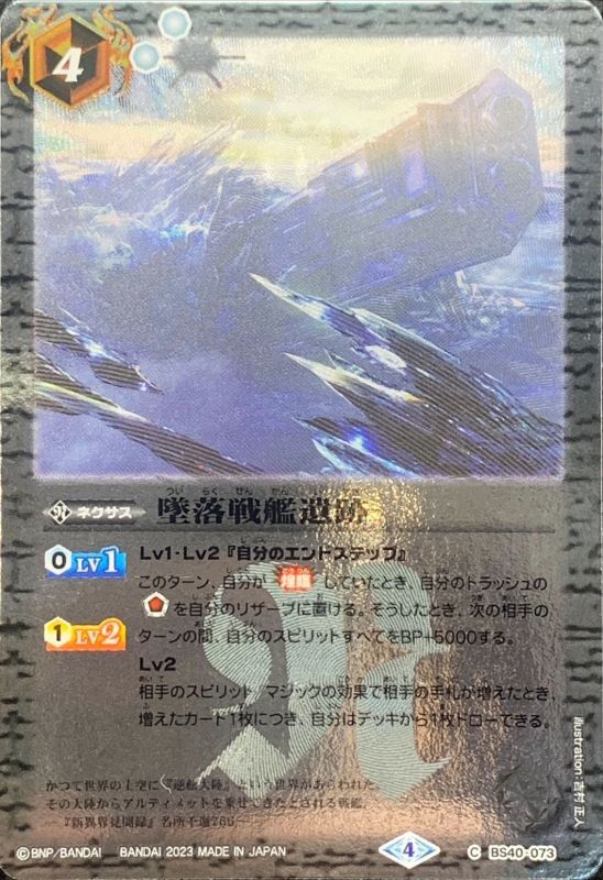 2023/4)墜落戦艦遺跡(Xレア仕様)【C】{BS40-073}《白》