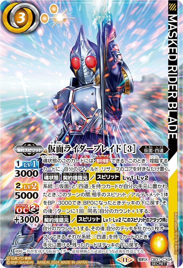 2024/11)(SECRET)仮面ライダーブレイド[3]【契約X-SEC】{CB31-CX04
