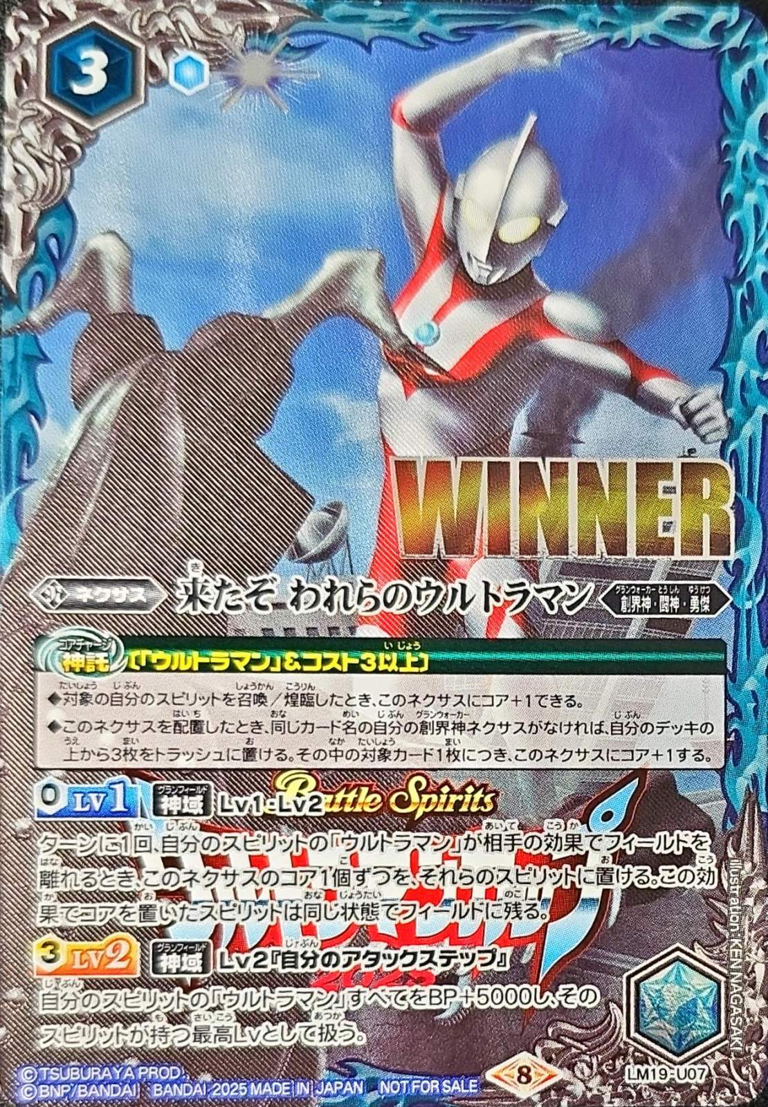 状態B〕(2025/8)来たぞわれらのウルトラマン(WINNER/ウルトラマン