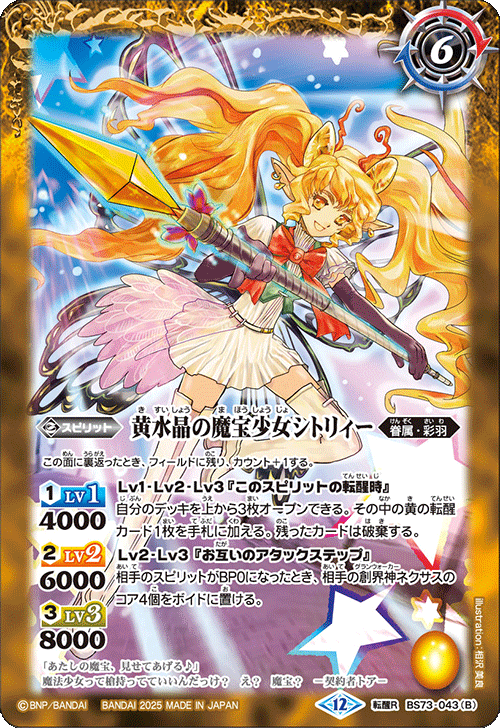 2025/12)黄水晶の宝妖精シトリィー/黄水晶の魔宝少女シトリィー【転醒R