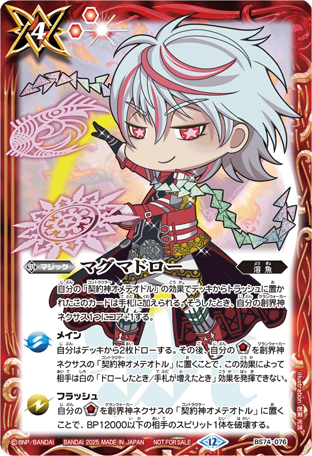 2025/12)マグマドロー(オメテオトルSDイラスト)【C】{BS74-076}《赤