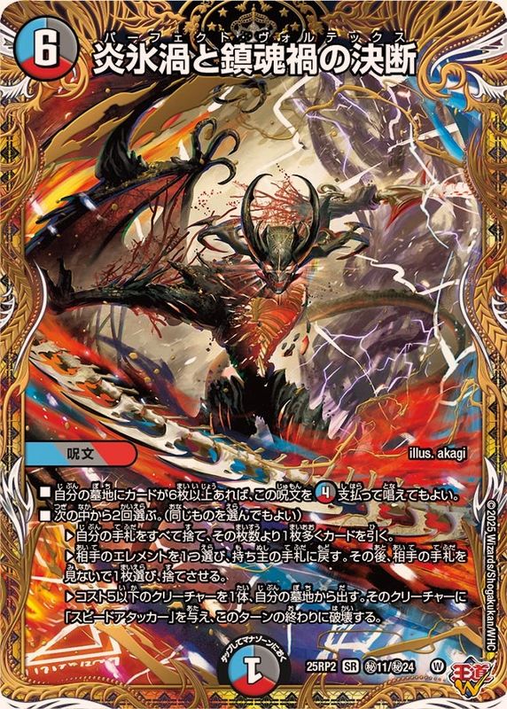 ☆SALE☆炎氷渦と鎮魂禍の決断【SR】{25RP2秘11/秘24}《多》 - カード