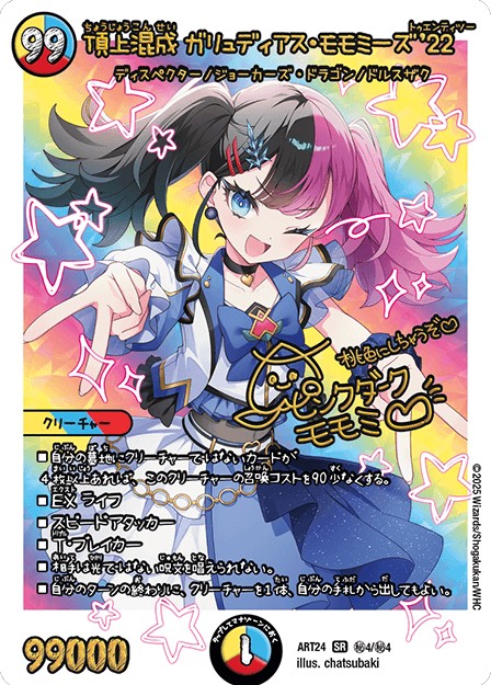 頂上混成ガリュディアス・モモミーズ'22【SR】{ART24秘4/秘4}《多》