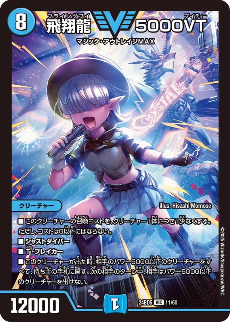 飛翔龍5000VT【VIC】{24BD511/60}《水》 - カードラッシュDM