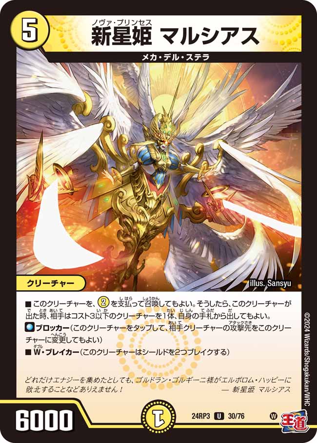 新星姫マルシアス【U】{24RP330/76}《光》 - カードラッシュDM