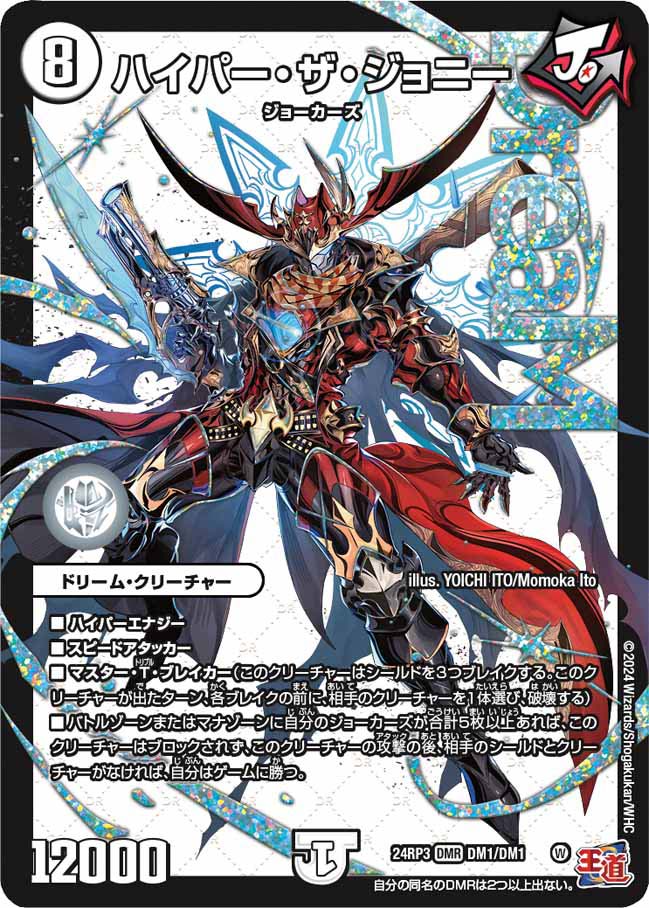 ハイパー・ザ・ジョニー【DMR】{24RP3DM1/DM1}《無》 - カードラッシュDM