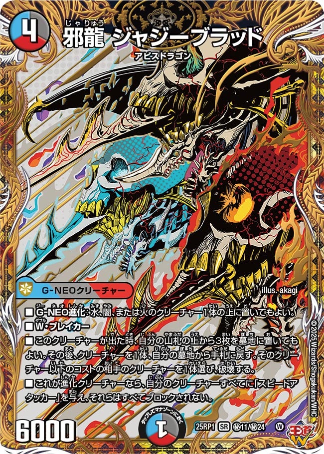 状態B〕邪龍ジャジーブラッド【SR】{25RP1秘11/秘24}《多》 - カード