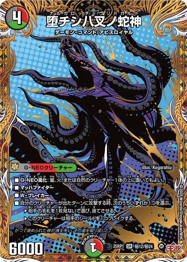 状態B〕堕チシ八叉ノ蛇神【SR】{25RP1秘12/秘24}《多》 - カードラッシュDM