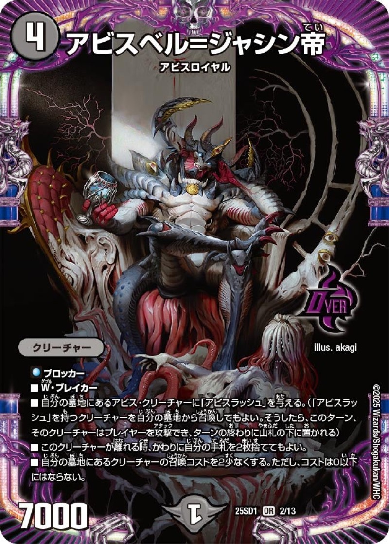 アビスベル=ジャシン帝【OR】{25SD12/13}《闇》 - カードラッシュDM