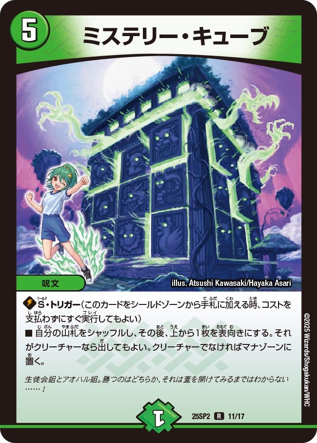 ミステリー・キューブ【R】{25SP211/17}《自然》
