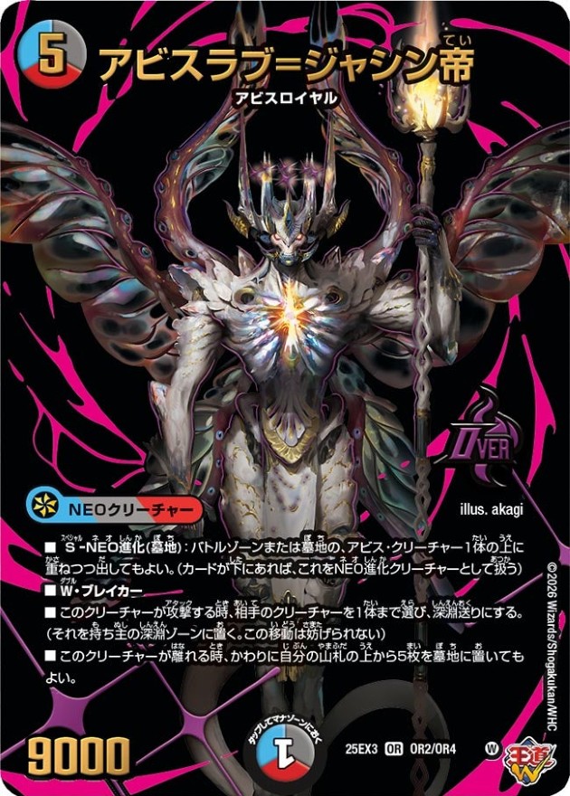 アビスラブ＝ジャシン帝【OR】{25EX3OR2/OR4}《多》 - カードラッシュDM