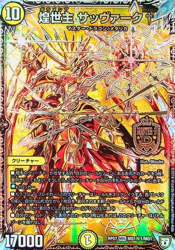 煌世主サッヴァーク†【SE】{RP07MD1秘1/MD1}《光》