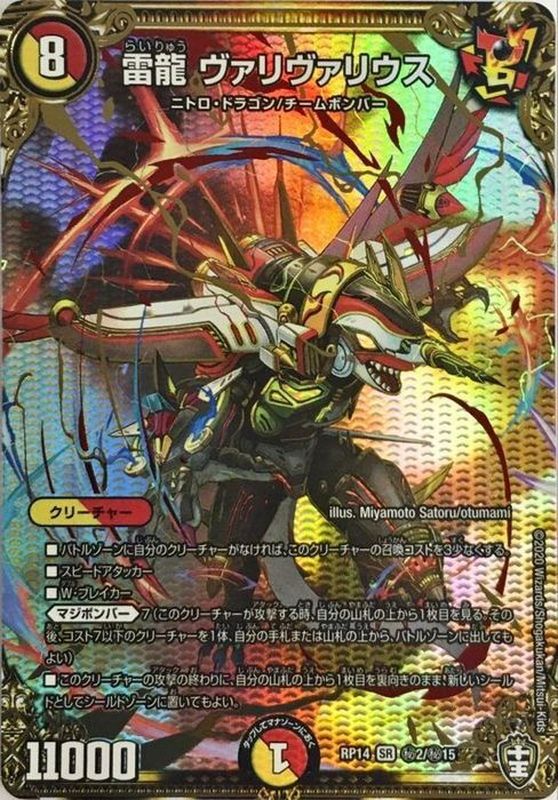 雷龍ヴァリヴァリウス【SE】{RP14秘2/秘15}《多》