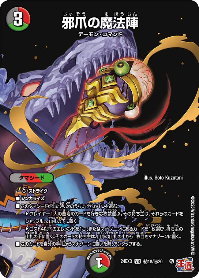 邪爪の魔法陣【VR】{24EX3秘18/秘20}《多》 - カードラッシュDM
