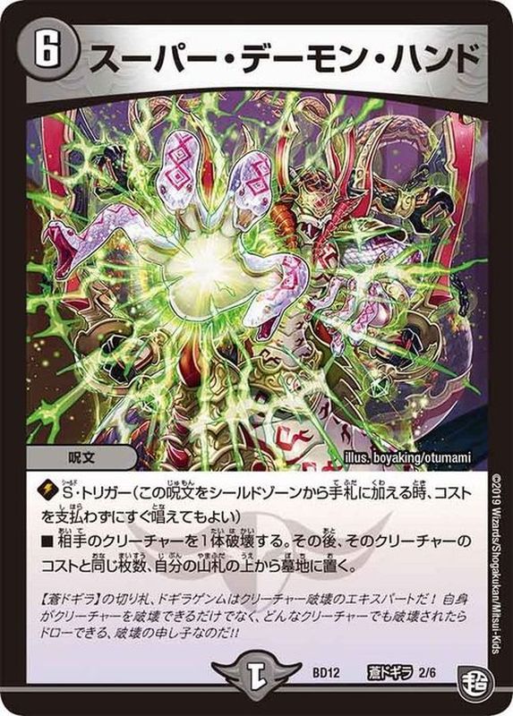 スーパー・デーモン・ハンド【-】{BD12蒼ドギラ2/6}《闇》