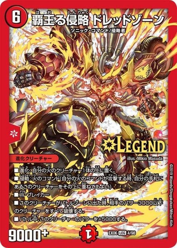 状態B〕覇王る侵略ドレッドゾーン【LEG】{EX064/98}《火》