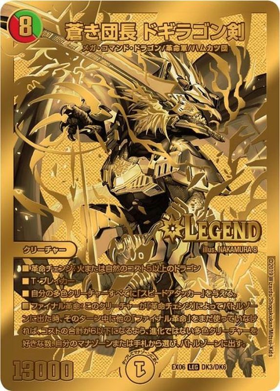 状態B〕蒼き団長ドギラゴン剣【LEG】{EX06DK3/DK6}《多》