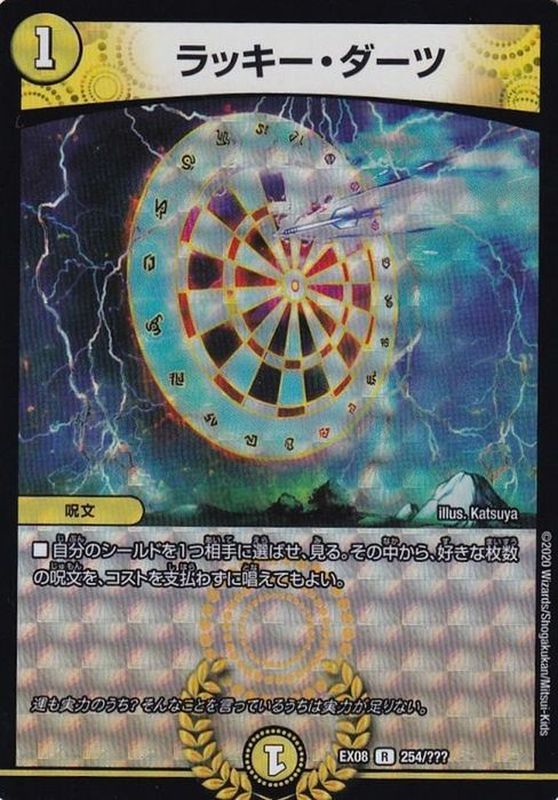 状態B〕ラッキー・ダーツ【R】{EX08254/???}《光》