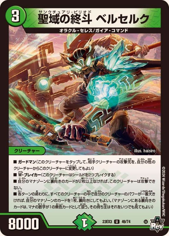 聖域の終斗ベルセルク【U】{23EX349/74}《自然》 - カードラッシュDM