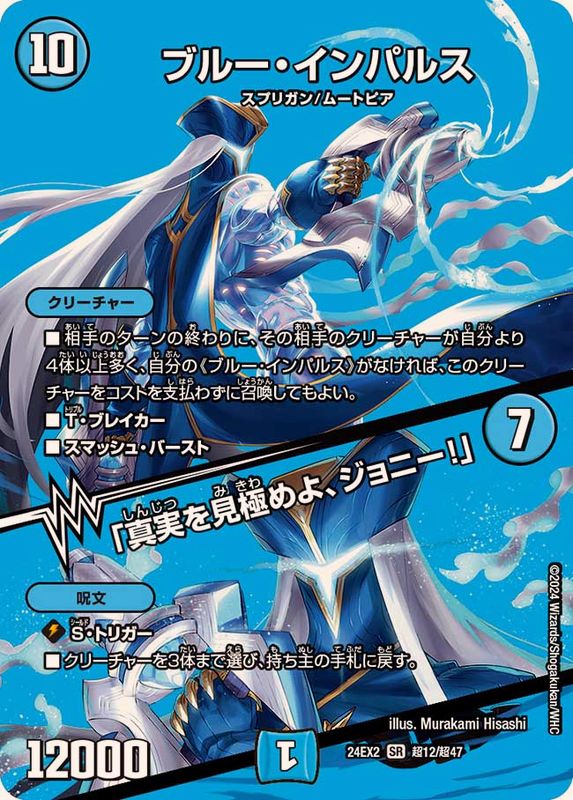 ブルー・インパルス/「真実を見極めよ、ジョニー！」【SR】{24EX2超12