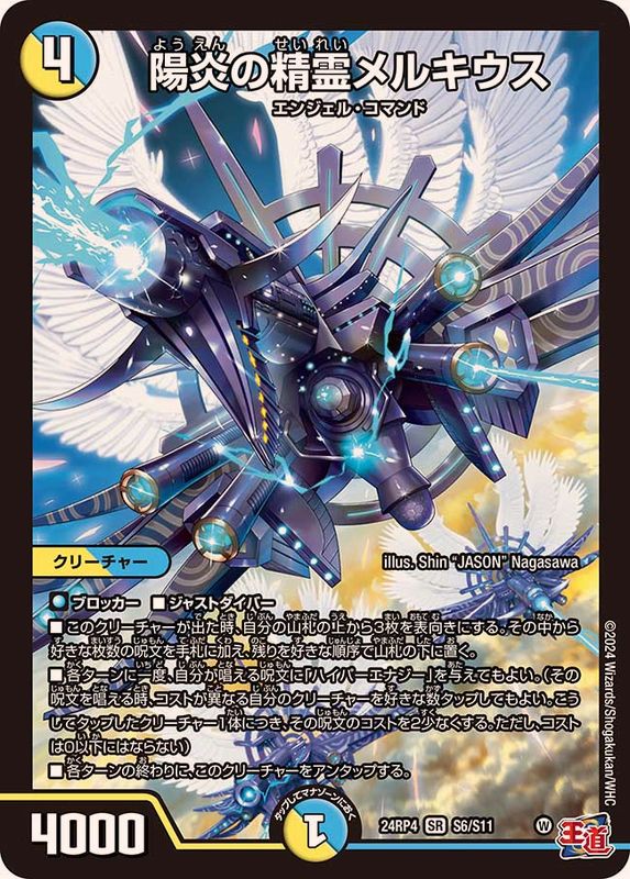 陽炎の精霊メルキウス【SR】{24RP4S6/S11}《多》 - カードラッシュDM