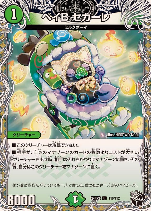 ベイBセガーレ【U】{24RP2T10/T12}《自然》 - カードラッシュDM