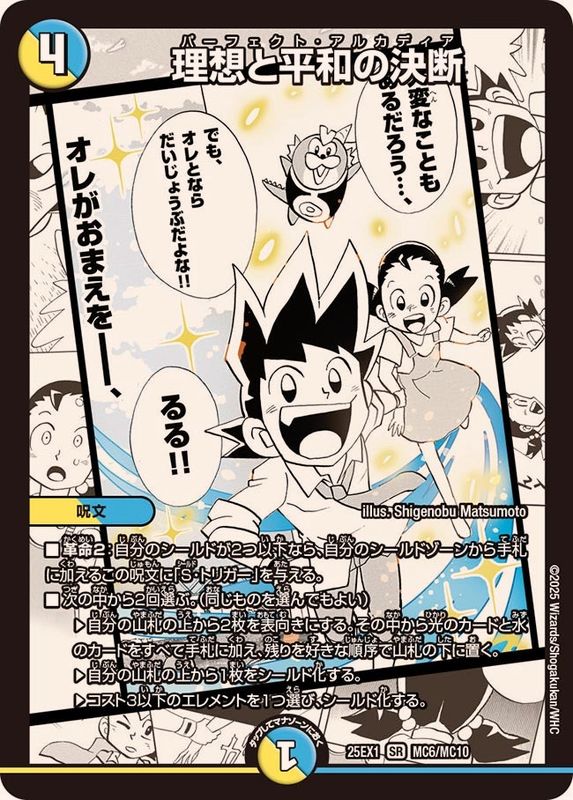 理想と平和の決断【SR】{25EX1MC6/MC10}《多》 - カードラッシュDM