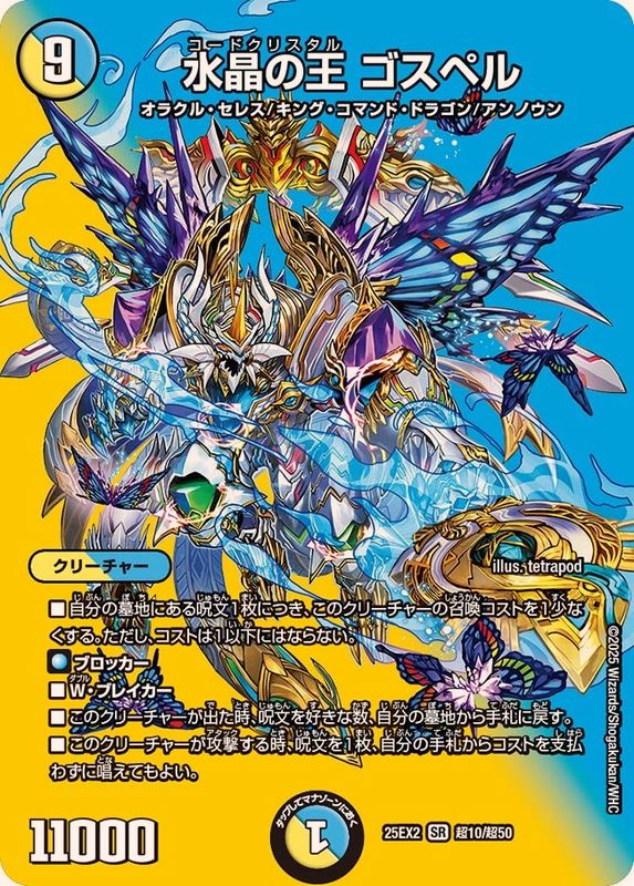 水晶の王ゴスペル【SR】{25EX2超10/超50}《多》