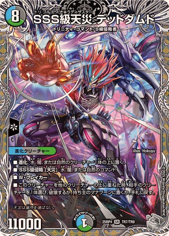 SSS級天災デッドダムド【SR】{25RP4TR7/TR9}《多》