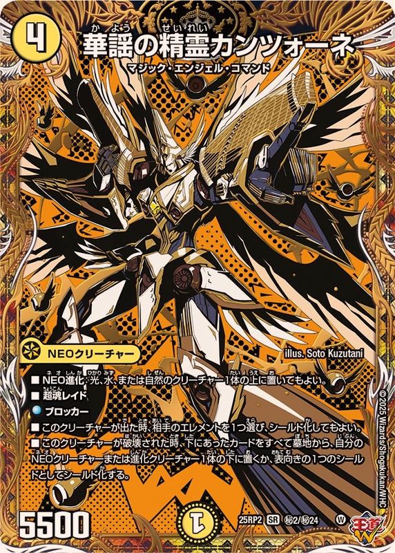 状態A-〕華謡の精霊カンツォーネ【SR】{25RP2秘2/秘24}《光》 - カード