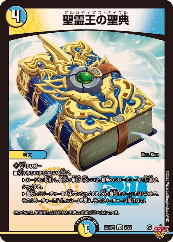 聖霊王の聖典【VR】{25RP49/78}《多》