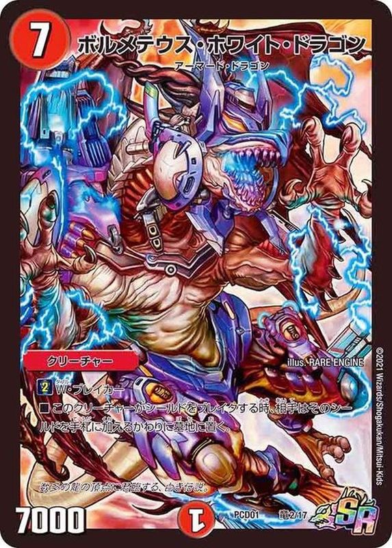 ボルメテウス・ホワイト・ドラゴン【SR】{PCD01竜2/17}《火》